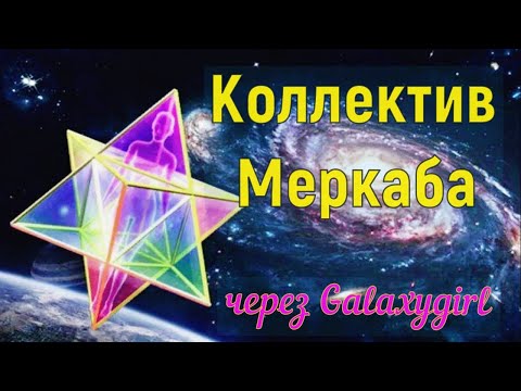 Коллектив Меркаба через Galaxygirl