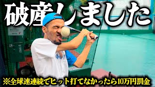 バッセンの全球速で連続ヒット打てなかったら即10万円罰金チャレンジ【破産チャレンジ】