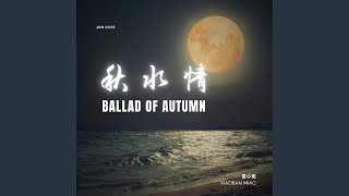 秋水情 Ballad Of Autumn