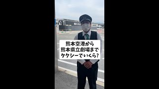 熊本空港から熊本県立劇場までタクシーでいくら？#Shorts