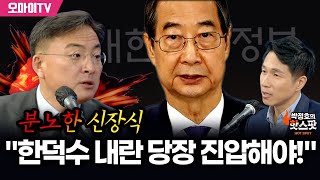 [박정호의 핫스팟] 분노한 신장식 \