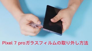 ガラスフィルムの取り外し方法