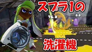 [スプラトゥーン2]スプラ1の洗濯機を使ってみた！