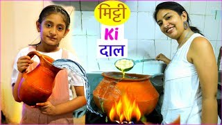 मिट्टी की दाल - देसी स्वाद  of India | #MagikKitchen #Foodvlog #MyMissAnand #CookWithNisha