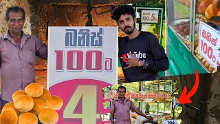 රු 100 ට බනිස් 5  ක්  4 කරේ ඇයි ? | අලුත් උන බනිස් මාමගේ විස්තරේ 😱