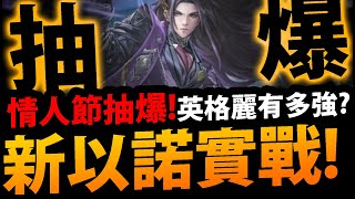 🔴【神魔之塔】情人節抽爆😱『新1%大獎以諾！』二獎英格麗一起實戰！【救世主・以諾】【堅毅氣魄】【嶄新時代】【流火祈夢・英格麗】【阿紅實況】