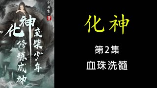 小說電台 | 化神 第二集 血珠洗髓