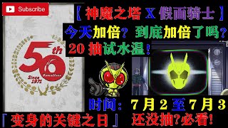 DANNY- 【神魔之塔 X 假面骑士】今天加倍？到底加倍了嗎？『20抽試水溫🔥』【變身的關鍵之日】【還沒抽？必看！】【假面騎士 ZERO ONE DECADE 空我 BLACK】