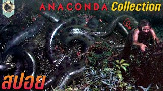 งูยักษ์อนาคอนด้า เลื้อยสยองโลก 1-4  ANACONDA (Collection) สปอย