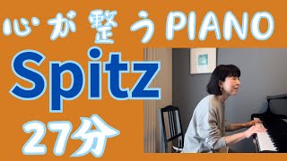 心が整うPIANO   スピッツ　27分　詳細欄に曲目あります！