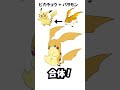 【ポケモン デジモン】ピカチュウ パタモン【混ぜてみた】 fakemon 描いてみた fanart shorts