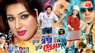 Tumi Shopno Tumi Prem | তুমি স্বপ্ন তুমি প্রেম | Shakib Khan | Apu Biswas | Movie Scene | Part-02