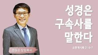 성경의 맥잡기 129 | 성경은 구속사를 말한다 | 요한계시록 21:6-7 | 한동은 담임목사 | 주님의교회