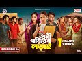 Dhoni Goriber Lorai | ধনী গরিবের লড়াই  | EP 14 | Eagle Team | Drama Serial | New Natok 2024