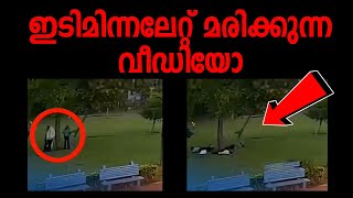 🔴 ഇടിമിന്നലേറ്റ് ആളുകള്‍ മരിക്കുന്ന വീഡിയോ കണ്ടോ | MARHABA MEDIA