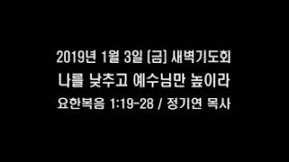 [2020.1.3 금 새벽기도회] 나를 낮추고 예수님만 높이라 - 함께하는교회 정기연 목사