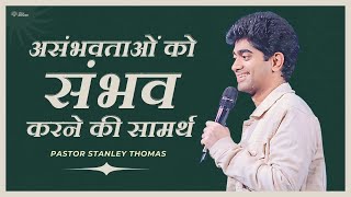 बुधवार सभा | Pr. Stanley Thomas | NewJeevan Church