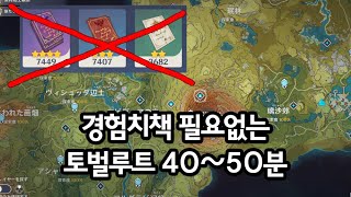 원신 토벌루트 40~50분 (경험치, 모라 벌기!)