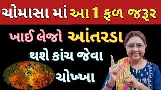 ચોમાસા માં આ 1 ફળ જરૂર ખાઈ લેજો મળશે ચમત્કારીક ફાયદા આંતરડા થશે કાંચ જેવા ચોખ્ખા Gyanganga