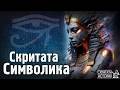 Символичният Език, Който Остана Скрит за Нас - Древноегипетската СИМВОЛИКА | Скритата История Е227