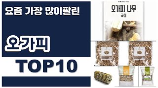 오가피 추천 판매순위 Top10 || 가격 평점 후기 비교