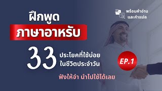 33 ประโยคใช้บ่อยภาษาอาหรับ l ฝึกพูดภาษาอาหรับง่ายๆในชีวิตประจำวัน l ฟังให้จำ นำไปใช้ EP.1