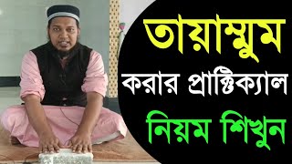 তায়াম্মুম করার প্রাক্টিক্যাল নিয়ম শিখুন | Tayammum korar niom sikhun