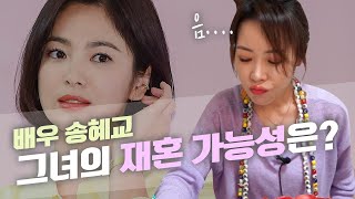 (신점) ‘배우 송혜교’ 사주 속 소름끼치는 비밀