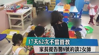 17天62次不當管教　家長提告警8號約談2女師