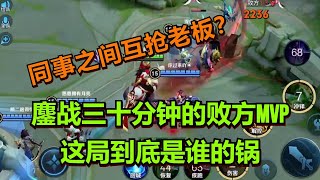 【王者荣耀骚白】鏖战三十分钟的败方MVP 这局到底是谁的锅