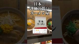 日本一評価の低いラーメン屋のラーメンがとんでもなかった…#shorts