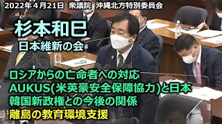 ＃日本維新の会　＃杉本和巳　20220421　衆議院　沖縄北方特別委員会