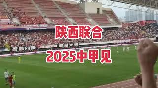 陕西联合，2025中甲见！#足球的魅力 #地产房剑 #陕西联合