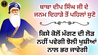 ਤੇਰੇ ਦਰ ਤੋਂ ਨੇ ਦੂਰ ਹੁੰਦੇ ਦੁੱਖੜੇ || Kavita || Dhan Dhan Baba Deep Singh Ji ||