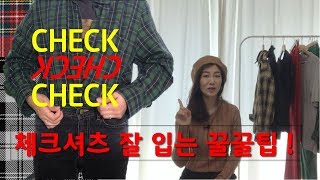 체크 셔츠 하나로 옷 잘입는 법ㅣ체크셔츠 코디