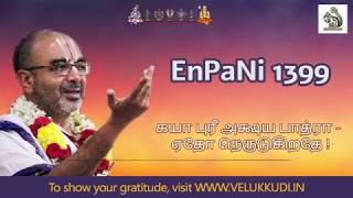 EnPani 1399 கயா புரீ அக்ஷய பாத்ரா   ஏதோ நெருடுகிறதே!