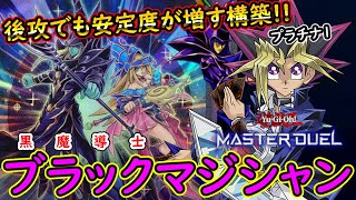 【ブラックマジシャン】前回より安定感が増して後攻でも安心！【ブラマジデッキ】【MasterDuel】【遊戯王マスターデュエル】実況 デッキレシピ公開