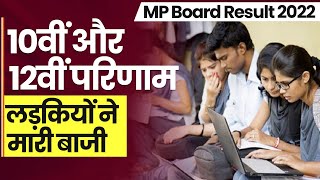MP Board Result 2022 : 10वीं और 12वीं परिणाम में लड़कियों ने मारी बाजी #MPBoardresult2022