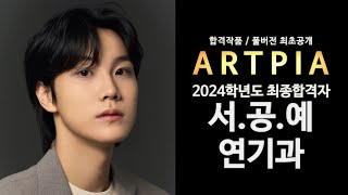 24학년도 서공예 연기전공 최종합격! 합격작품 풀버전 공개💫