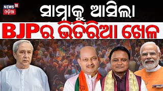 ସାମ୍ନାକୁ ଆସିଲା BJPର ଭିତରିଆ ଖେଳ ! | CM Mohan Majhi | V K Pandian | Odisha Politics | N18V