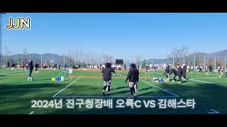 2024년 진구청장배 오륙C VS 김해스타