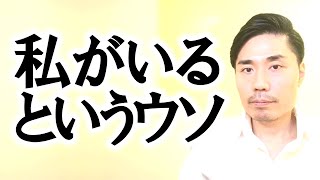 私がいるというウソ【非二元・ノンデュアリティ】