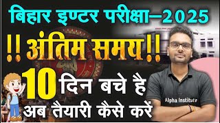 बिहार बोर्ड परीक्षा  2025 | अंतिम 10 दिन मे कैसे तैयारी करे | 12th Board Exam 2025