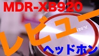 【レビュー動画】SONYヘッドホン　MDR-XB920