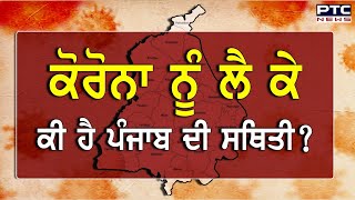 ਕੋਰੋਨਾ ਨੂੰ ਲੈ ਕੇ ਕੀ ਹੈ ਪੰਜਾਬ ਦੀ ਸਥਿਤੀ ? -PTC News Punjabi