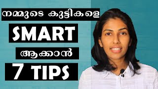 7 tips to make your kids smarter and intelligent || കുട്ടികളെ സ്മാർട്ട് ആക്കാം