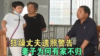 狂躁丈夫遗照警告 妻子为何有家不归 #家庭糾紛 #家庭矛盾 #情感糾葛 #婚姻问题