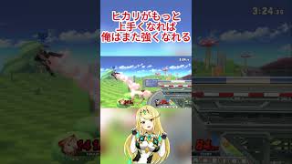 ホムラよりヒカリのが肝心だと思うわ#スマブラ#スマブラsp#shorts