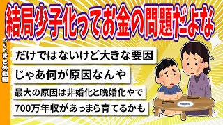 【2chまとめ】結局少子化ってお金の問題だよな【面白いスレ】