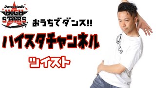 【おうちでおどろう】1 STEP講座 ツイスト